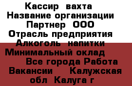 Кассир (вахта) › Название организации ­ Партнер, ООО › Отрасль предприятия ­ Алкоголь, напитки › Минимальный оклад ­ 38 000 - Все города Работа » Вакансии   . Калужская обл.,Калуга г.